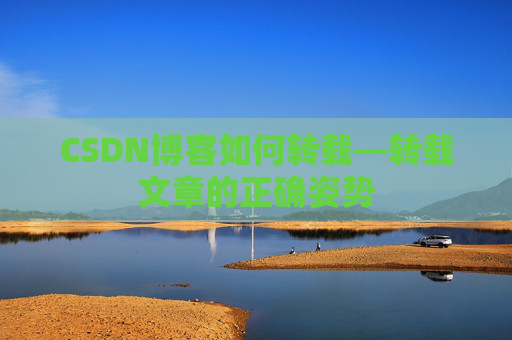 CSDN博客如何转载—转载文章的正确姿势
