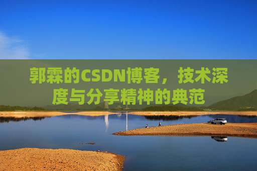 郭霖的CSDN博客，技术深度与分享精神的典范