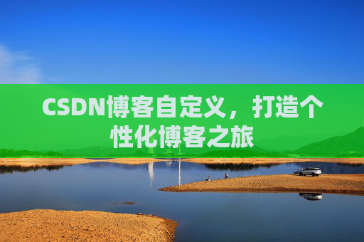 CSDN博客自定义，打造个性化博客之旅