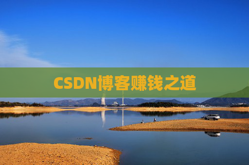 CSDN博客赚钱之道