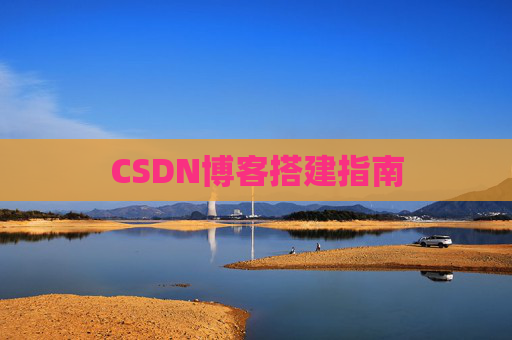 CSDN博客搭建指南