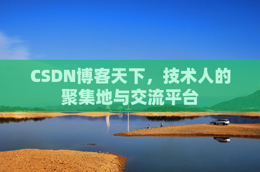 CSDN博客天下，技术人的聚集地与交流平台