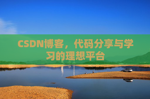CSDN博客，代码分享与学习的理想平台